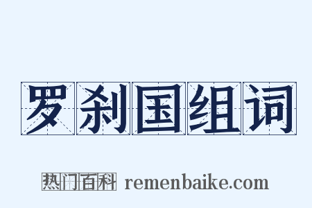 罗刹国组词是什么意思的图片
